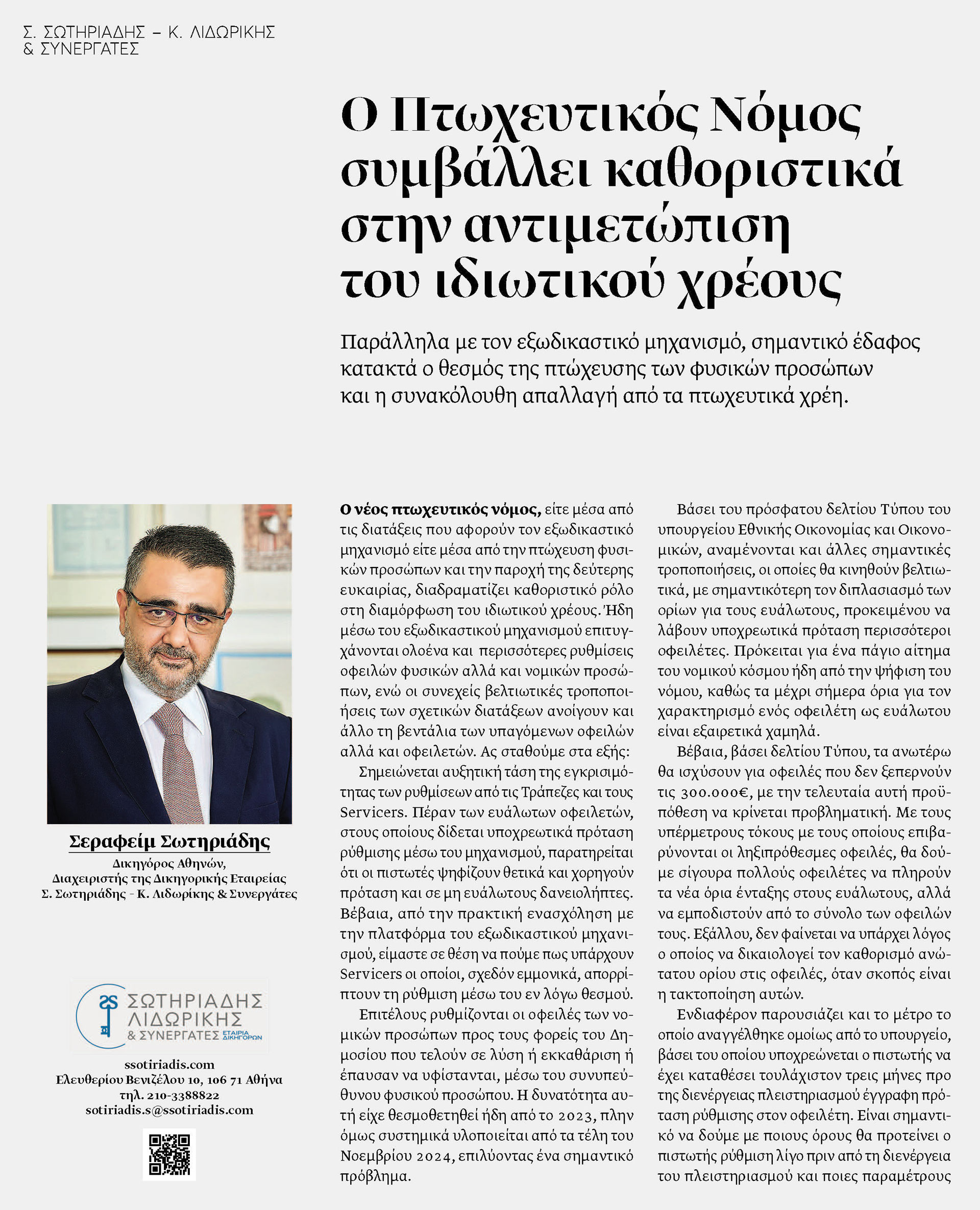 πτωχευτικός νόμος - Σεραφείμ Σωτηριάδης - Νέα